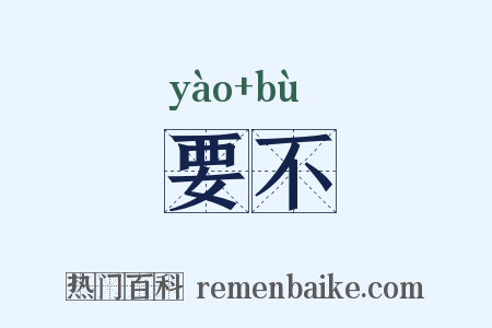 要不是什么意思的图片